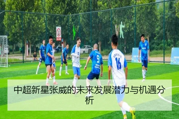 中超新星张威的未来发展潜力与机遇分析